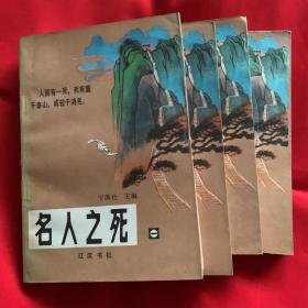 名人之死（1-4册全，仅印1万册）（货号铁1）