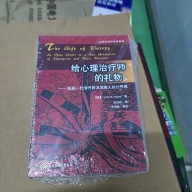 给心理治疗师的礼物：给新一代治疗师及其病人的公开信