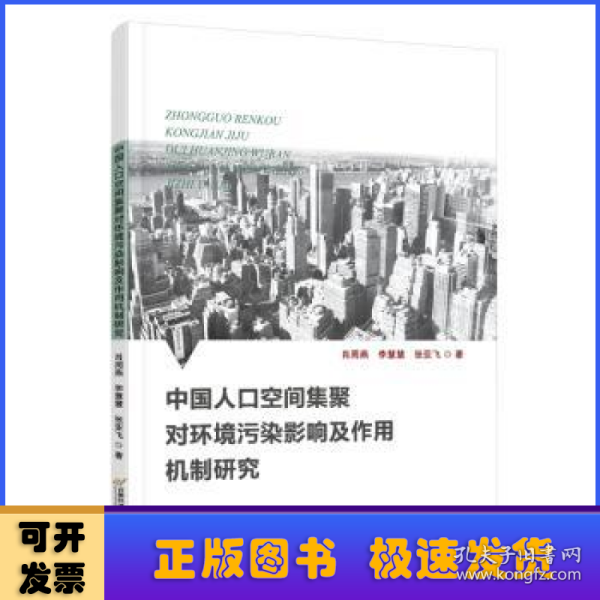 中国人口空间集聚对环境污染影响及作用机制研究