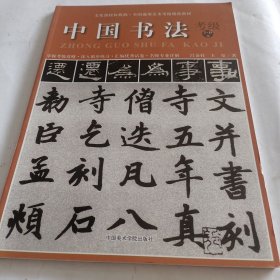 全国通用美术考级规范教材：中国书法（考级1-6级）