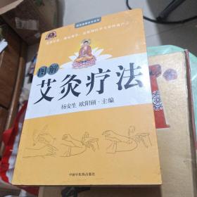 图解艾灸疗法