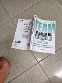 准正锐质卓越班组长执行力与管理力提升系列：班组现场质量管理（实战图解版）