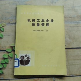 機(jī)械工業(yè)企業(yè)質(zhì)量管理