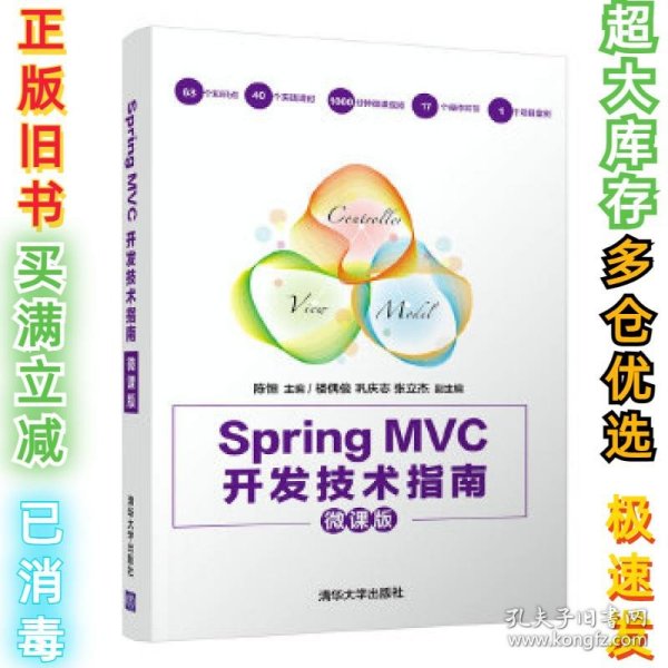 Spring MVC开发技术指南（微课版）