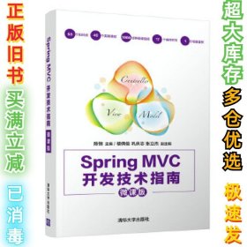 Spring MVC开发技术指南（微课版）