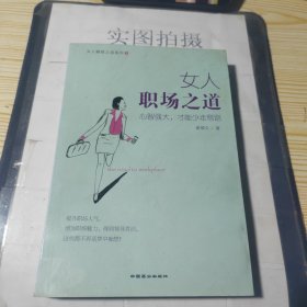 女人修炼之道系列：女人职场之道 心智强大，才能少走弯路