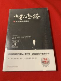 少有人走的路2（白金升级版 ）：勇敢地面对谎言（全新未开封）