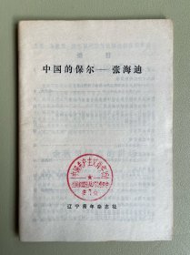 中国的保尔——张海迪