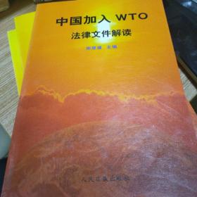 中国加入WTO法律文件解读