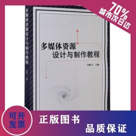 多媒體資源設(shè)計(jì)與制作教程 9787568290333