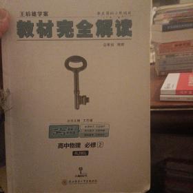 (2018)小熊图书·王后雄学案·教材完全解读:高中物理(必修2)(RJYY)(配人教版)