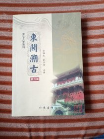 东关溯古【奎文文史资料第六辑】潍坊