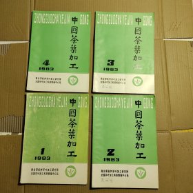 中国茶叶加工 1983 （1.2.3.4）四本合售