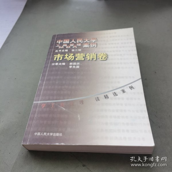 市场营销卷：中国人民大学工商管理案例