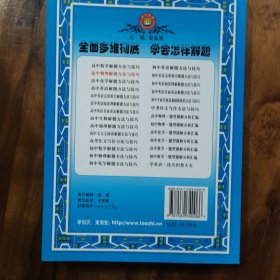 金星教育·怎样解题：高中物理解题方法与技巧（第10次修订）（放4号位）