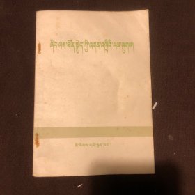 农业生产责任制（藏文）