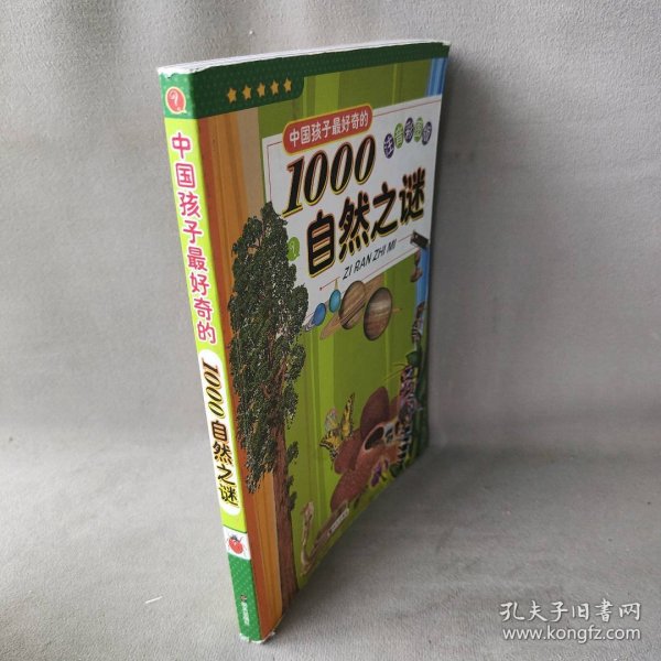 中国孩子最好奇的1000自然之谜（注音彩图版）