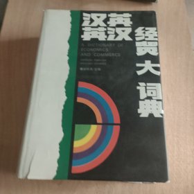 汉英英汉经贸大辞典