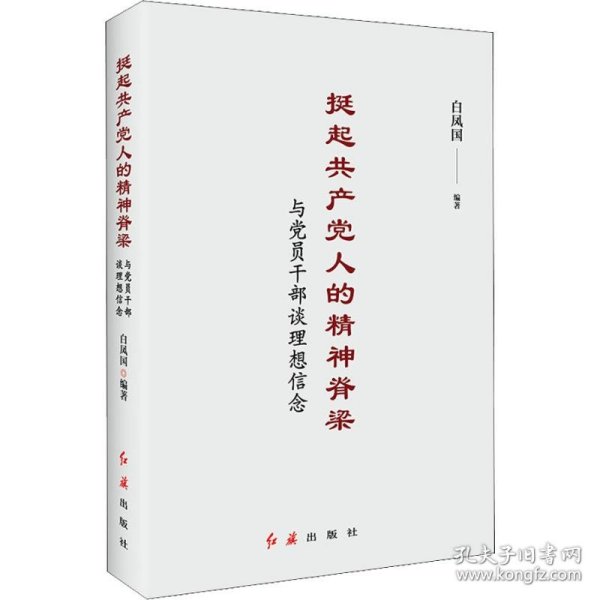 挺起共产党人的精神脊梁：与党员干部谈理想信念