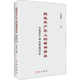 挺起共产党人的精神脊梁：与党员干部谈理想信念