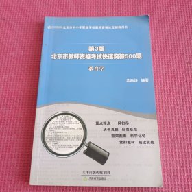 北京市教师资格考试快速突破500题 教育学