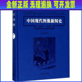 第7卷/中国现代图像新闻史（1919-1949）