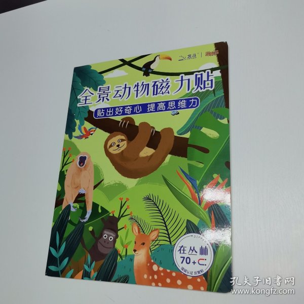 全景动物磁力贴 在丛林