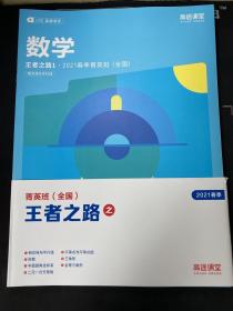 高途课堂：数学 王者之路 2021春季菁英班（全国）共7册全