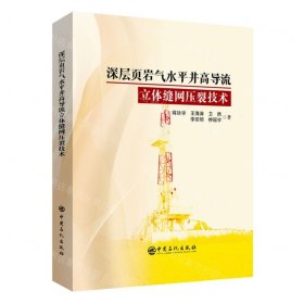 深层页岩气水平井高导流立体缝网压裂技术