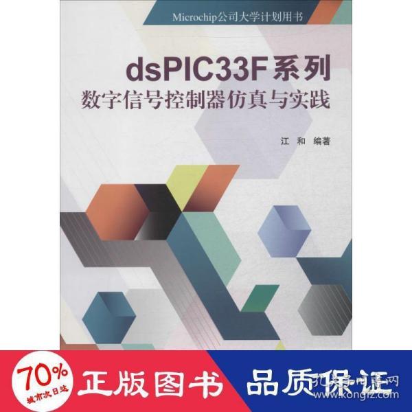 dsPIC33F系列数字信号控制器仿真与实践/Microchip公司大学计划用书