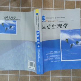 运动生理学王瑞元,苏全生 主编9787500940449