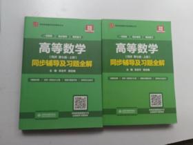 高等数学（第七版·上下册共2本）同步辅导及习题全解/高校经典教材同步辅导丛书