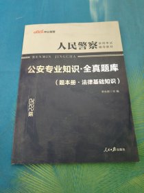 人民警察公安专业知识·全真题库（题本册·法律基础知识）