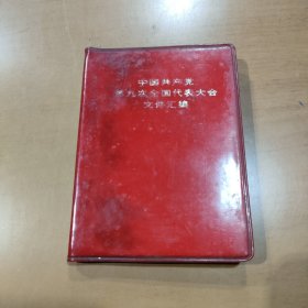 中国共产党第九次全国代表大会文件汇编