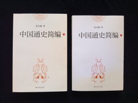 中国通史简编上下