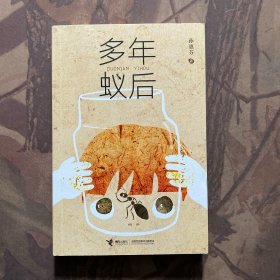 多年蚁后（作者签赠本）