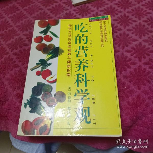 吃的营养科学观