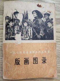 版画图录 一九七四年美术作品展览