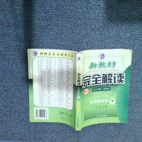 新教材完全解读：化学9年级（上）（新课标·人）（升级金版）