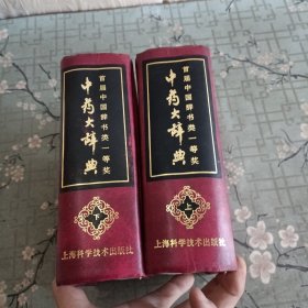 中药大辞典.首届中国辞书类一等奖.上下册