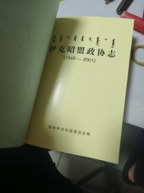 伊克昭盟政协志（1949—2001）（精装本）