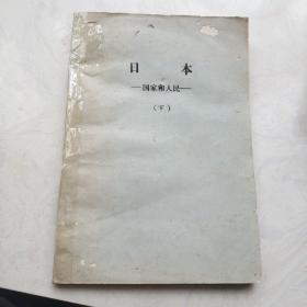 日本  国家和人民   下册（日文、16开油印本）