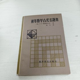 初等数学古代名题集