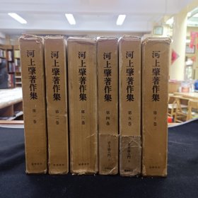 河上肇著作集 1-5.10 存六册 1964年 精装带盒 日文