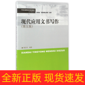 现代应用文书写作(第5版21世纪高职高专规划教材)/公共课系列