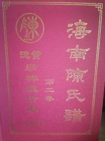 海南陈氏谱 第二卷（黄流 彦详祖分卷）2005