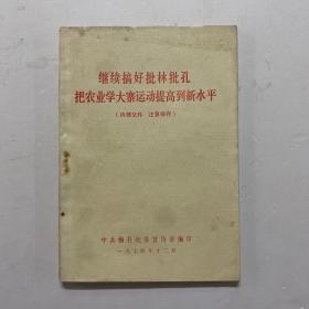 继续搞好批林批孔把农业学大寨运动提高到新水平