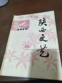 陕西文艺1977年5期