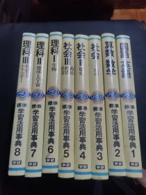 日文原版 标准学习活用事典(全八册)