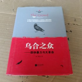 乌合之众：群体暴力与大革命